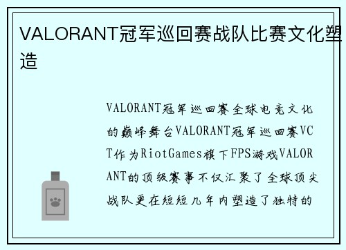 VALORANT冠军巡回赛战队比赛文化塑造