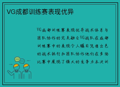 VG成都训练赛表现优异