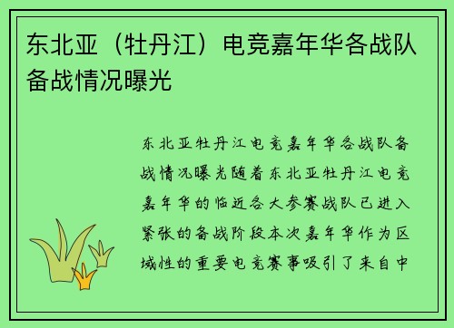 东北亚（牡丹江）电竞嘉年华各战队备战情况曝光