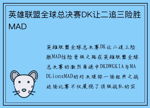英雄联盟全球总决赛DK让二追三险胜MAD