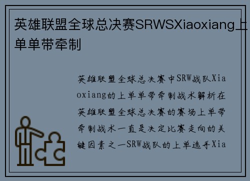 英雄联盟全球总决赛SRWSXiaoxiang上单单带牵制