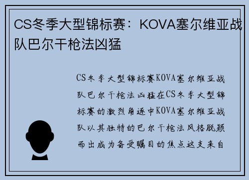CS冬季大型锦标赛：KOVA塞尔维亚战队巴尔干枪法凶猛