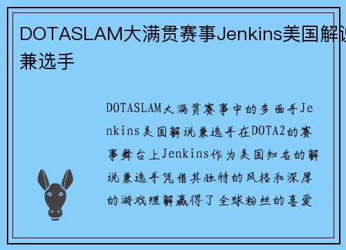 DOTASLAM大满贯赛事Jenkins美国解说兼选手