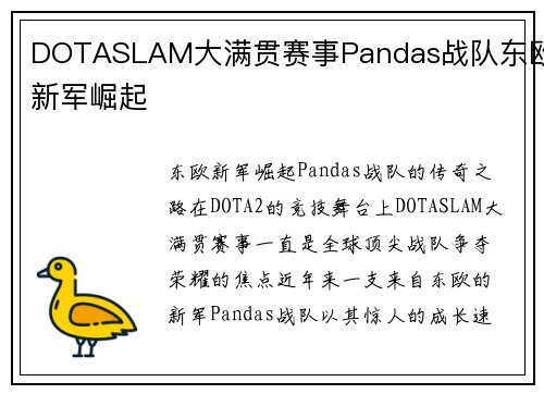 DOTASLAM大满贯赛事Pandas战队东欧新军崛起
