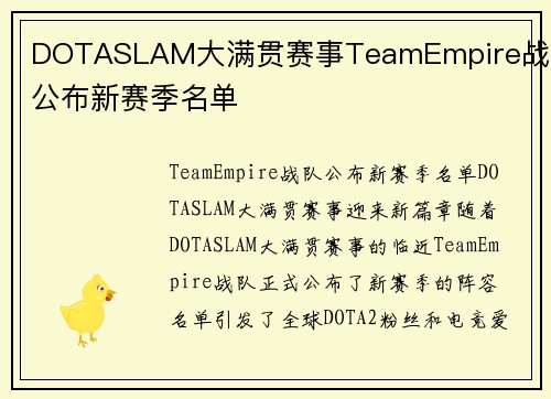 DOTASLAM大满贯赛事TeamEmpire战队公布新赛季名单