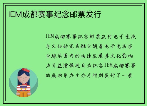 IEM成都赛事纪念邮票发行