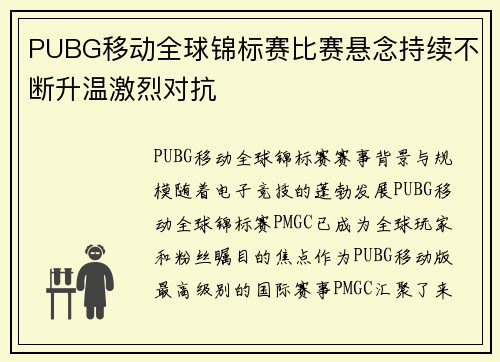 PUBG移动全球锦标赛比赛悬念持续不断升温激烈对抗