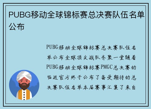 PUBG移动全球锦标赛总决赛队伍名单公布