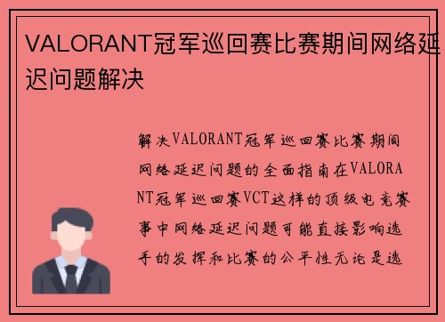 VALORANT冠军巡回赛比赛期间网络延迟问题解决