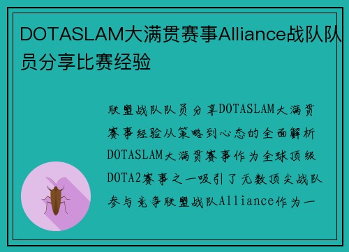 DOTASLAM大满贯赛事Alliance战队队员分享比赛经验