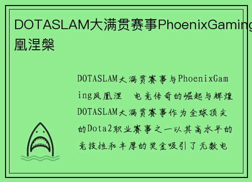 DOTASLAM大满贯赛事PhoenixGaming凤凰涅槃