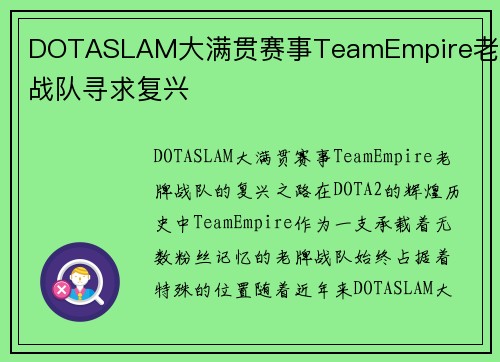 DOTASLAM大满贯赛事TeamEmpire老牌战队寻求复兴