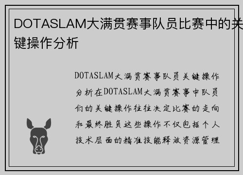 DOTASLAM大满贯赛事队员比赛中的关键操作分析