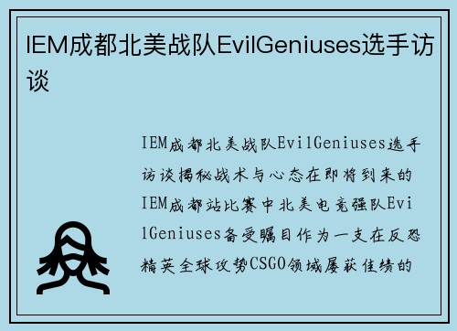 IEM成都北美战队EvilGeniuses选手访谈
