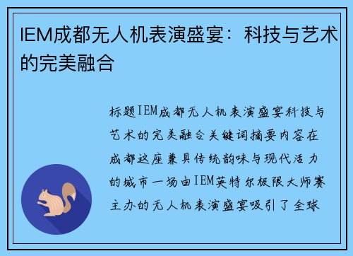 IEM成都无人机表演盛宴：科技与艺术的完美融合