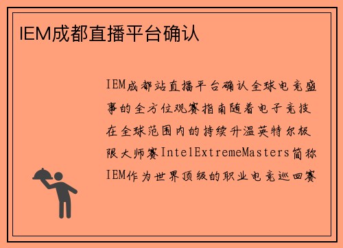 IEM成都直播平台确认