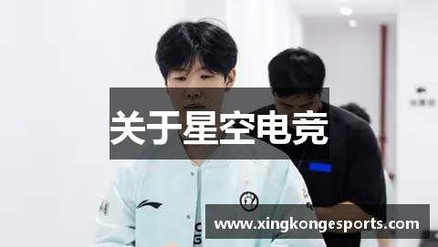 关于星空电竞